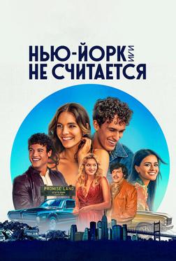 Нью-Йорк, или Не считается Нью-Йорк, или Не считается