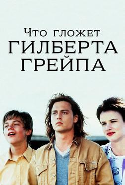 Что гложет Гилберта Грейпа? Что гложет Гилберта Грейпа?
