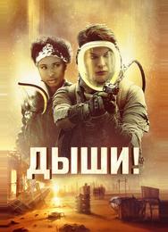 Дыши!