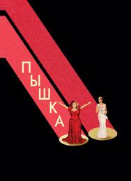 Пышка