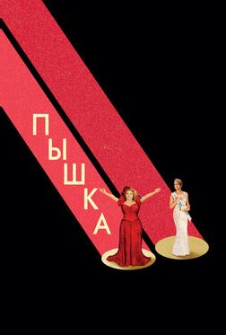 Пышка Пышка
