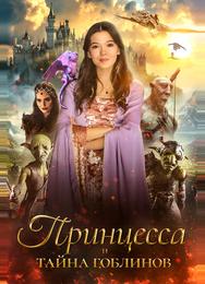 Принцесса и тайна гоблинов