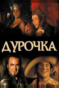Дурочка Дурочка