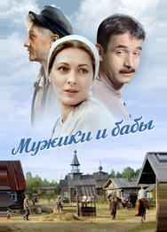 Мужики и бабы