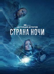 Настоящий детектив