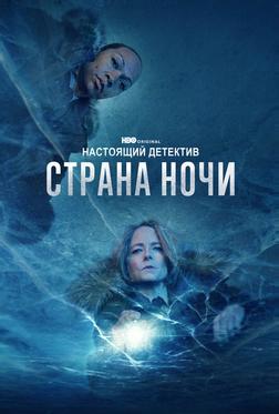 Настоящий детектив Настоящий детектив