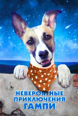 Невероятные приключения Гампи Невероятные приключения Гампи