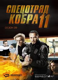 Спецотряд «Кобра»