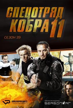 Спецотряд «Кобра» Спецотряд «Кобра»