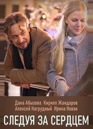 Следуя за сердцем