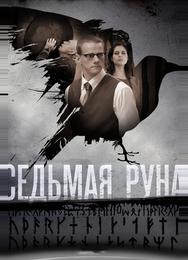 Седьмая руна