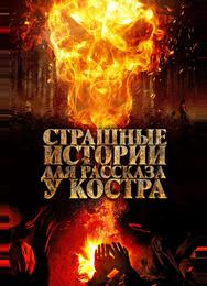 Страшные истории для рассказа у костра