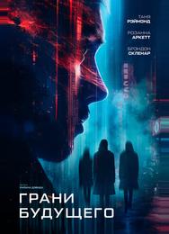 Грани будущего