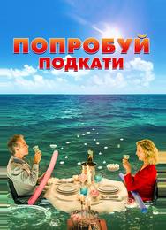 Попробуй подкати