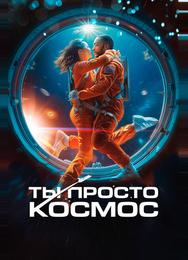 Ты просто космос