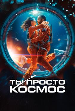 Ты просто космос Ты просто космос