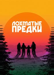 Лохматые предки
