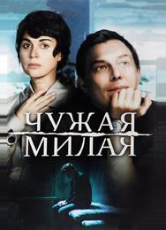 Чужая милая
