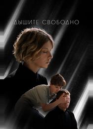Дышите свободно
