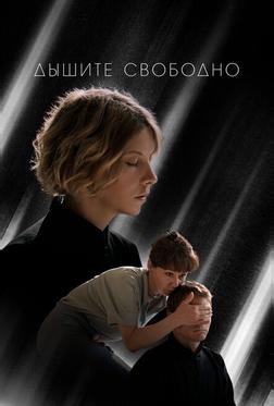 Дышите свободно Дышите свободно