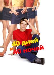 40 дней и 40 ночeй