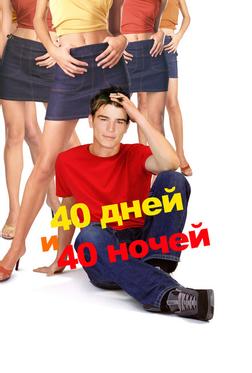 40 дней и 40 ночeй 40 дней и 40 ночeй