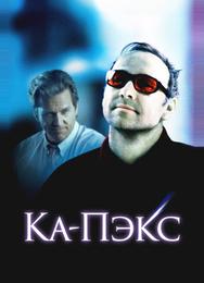 Планета Ка-Пэкс