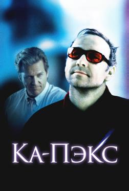 Планета Ка-Пэкс Планета Ка-Пэкс