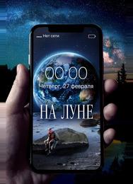 На Луне