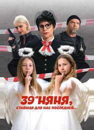 39-я няня, ставшая для нас последней