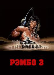 Рэмбо 3