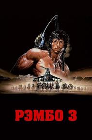 Рэмбо 3 (1988)