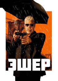 Эшер
