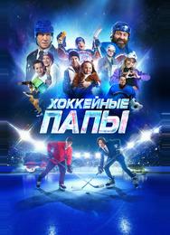 Хоккейные папы