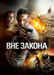 Вне закона