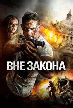 Вне закона Вне закона