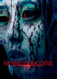 Нечисть в Сеуле
