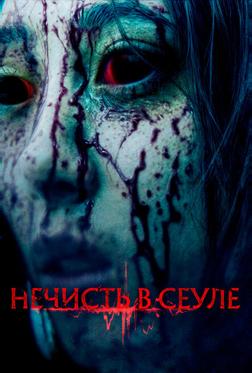 Нечисть в Сеуле Нечисть в Сеуле