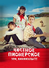 Частное пионерское. Ура, каникулы!!!