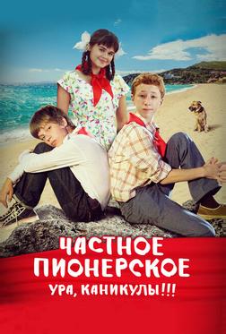 Частное пионерское. Ура, каникулы!!! Частное пионерское. Ура, каникулы!!!