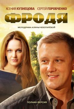 Фродя Фродя