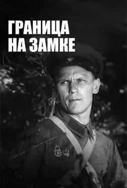 Граница на замке Граница на замке