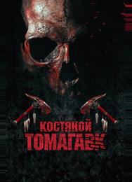 Костяной томагавк