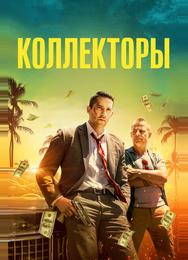 Коллекторы