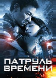 Патруль времени