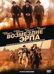 Возмездие Эрпа