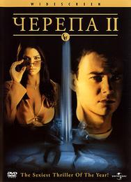 Черепа 2