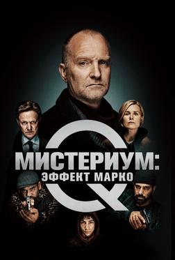 Мистериум: Эффект Марко