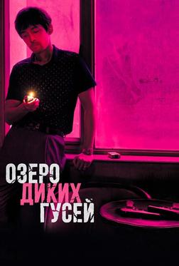 Озеро диких гусей Озеро диких гусей