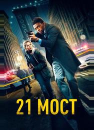 21 мост